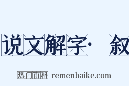 说文解字·叙是什么意思的图片